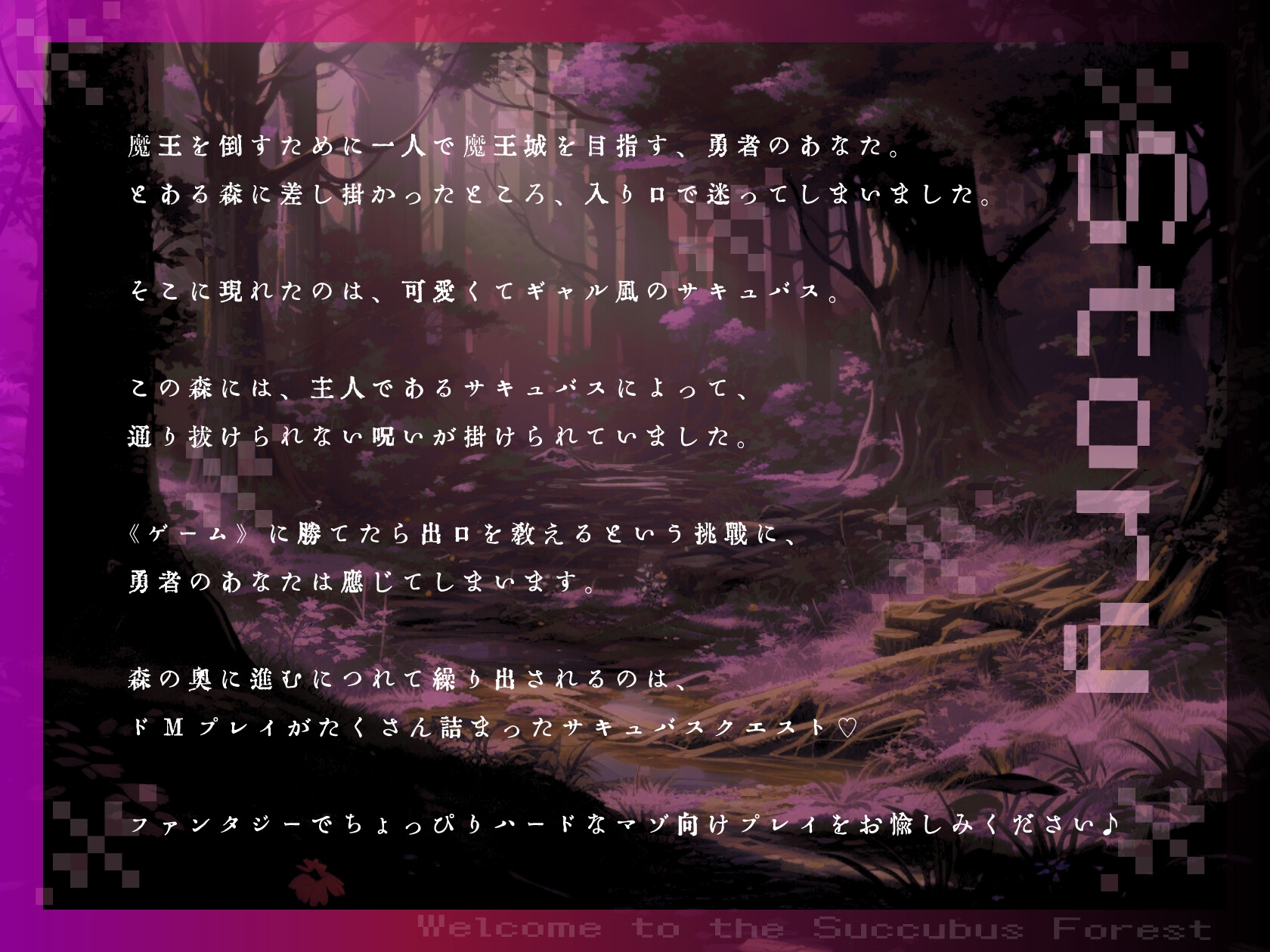 【ドM向け】サキュバス♡クエスト 〜ギャルサキュバスのマゾクエストを乗り越えないと森を抜けられない〜