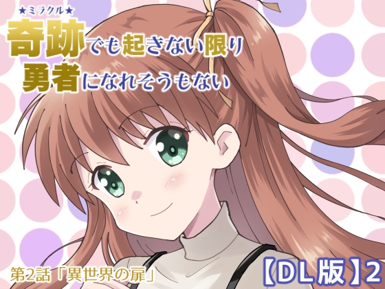 【韓国語版】奇跡でも起きない限り勇者になれそうもない【DL版】2