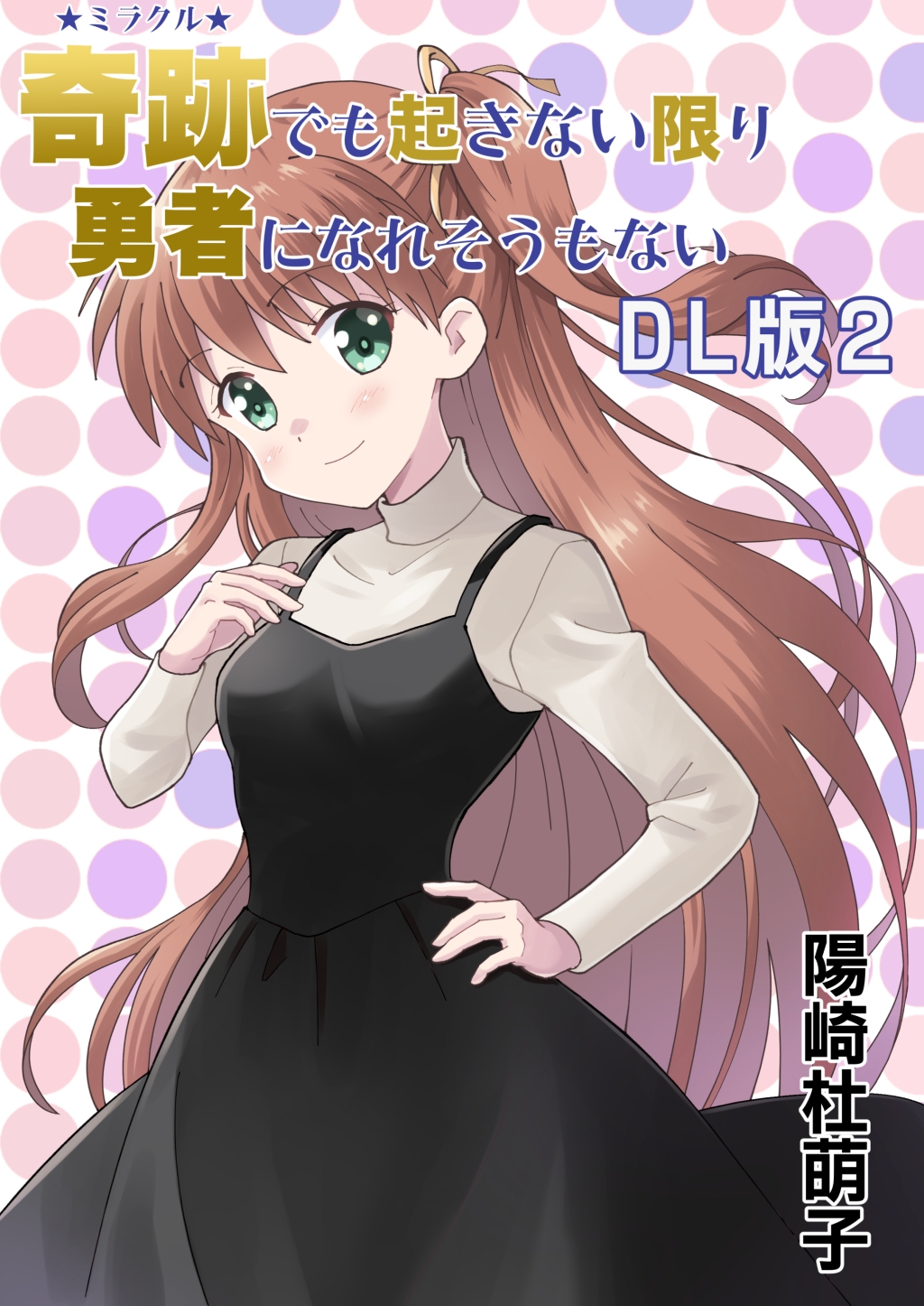 奇跡でも起きない限り勇者になれそうもない【DL版】2