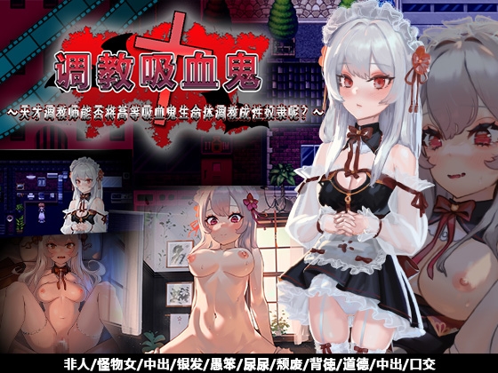 调教吸血鬼～天才调教师能否将高等吸血鬼生命体调教成性奴隶呢?～