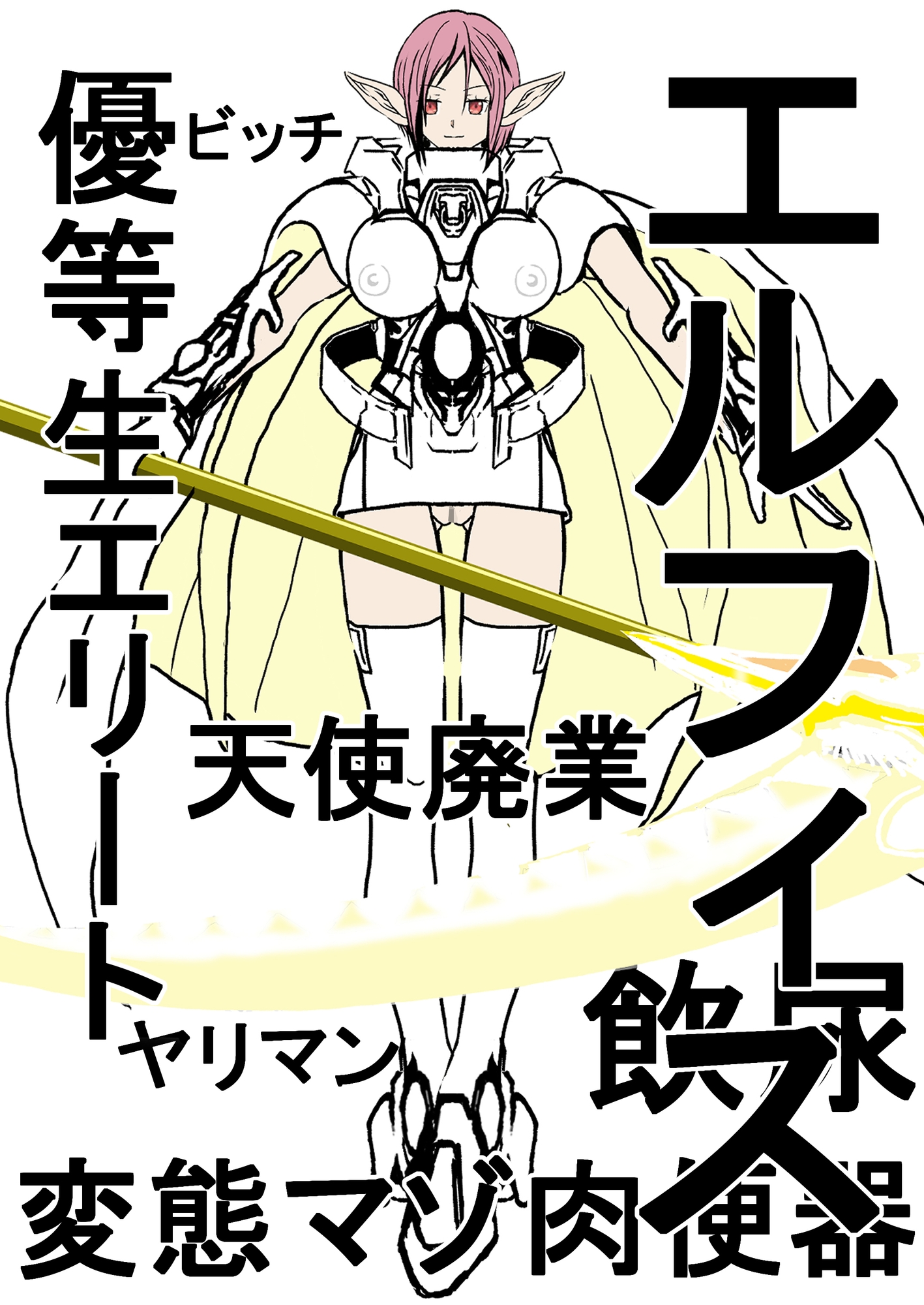 異世界天使はチンポ好き。召喚された僕はチンカス扱い。…でもチートで、美少女天使は全員、僕のオナホ。(後編)