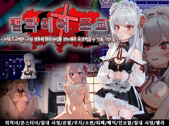 뱀파이어 조교～천재 조교사는 고위 생명체 뱀파이어를 성노○로 육성시킬 수 있을 것인가?～