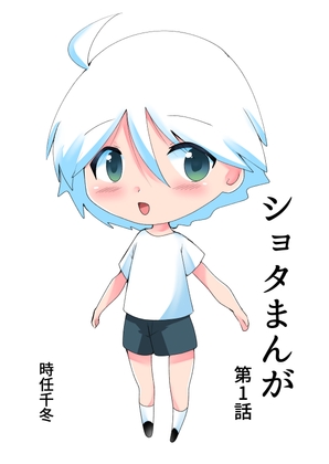 【簡体中文版】ショタまんが(1)