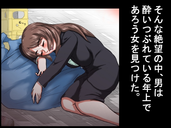 【行き遅れ年上女をレ●プ】その無職の男は酔いつぶれていた30代の女を拾い、女の部屋に勝手に住みつき、何度も何度も若いち●ぽを年増女の穴にねじこんだ。