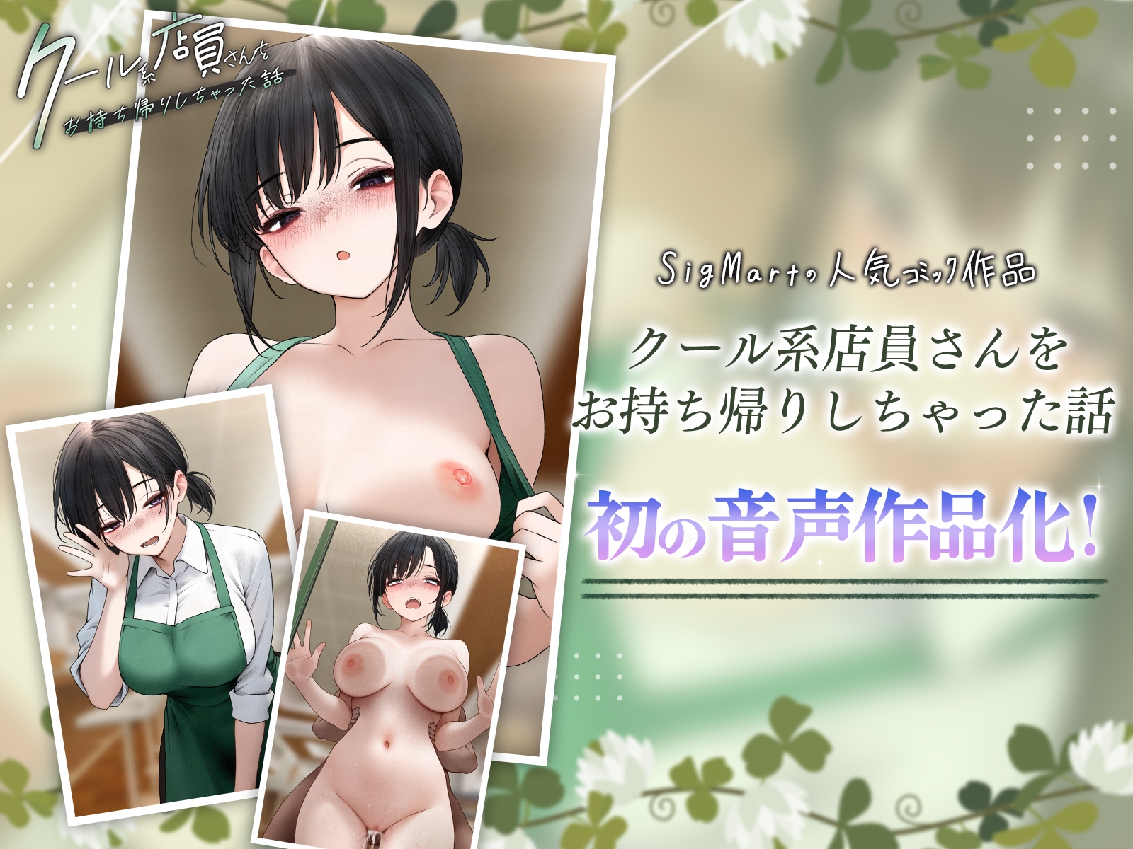 クール系店員さんをお持ち帰りしちゃった話ASMR〜店でもお家でもハメまくるセックスライフアフターストーリー〜