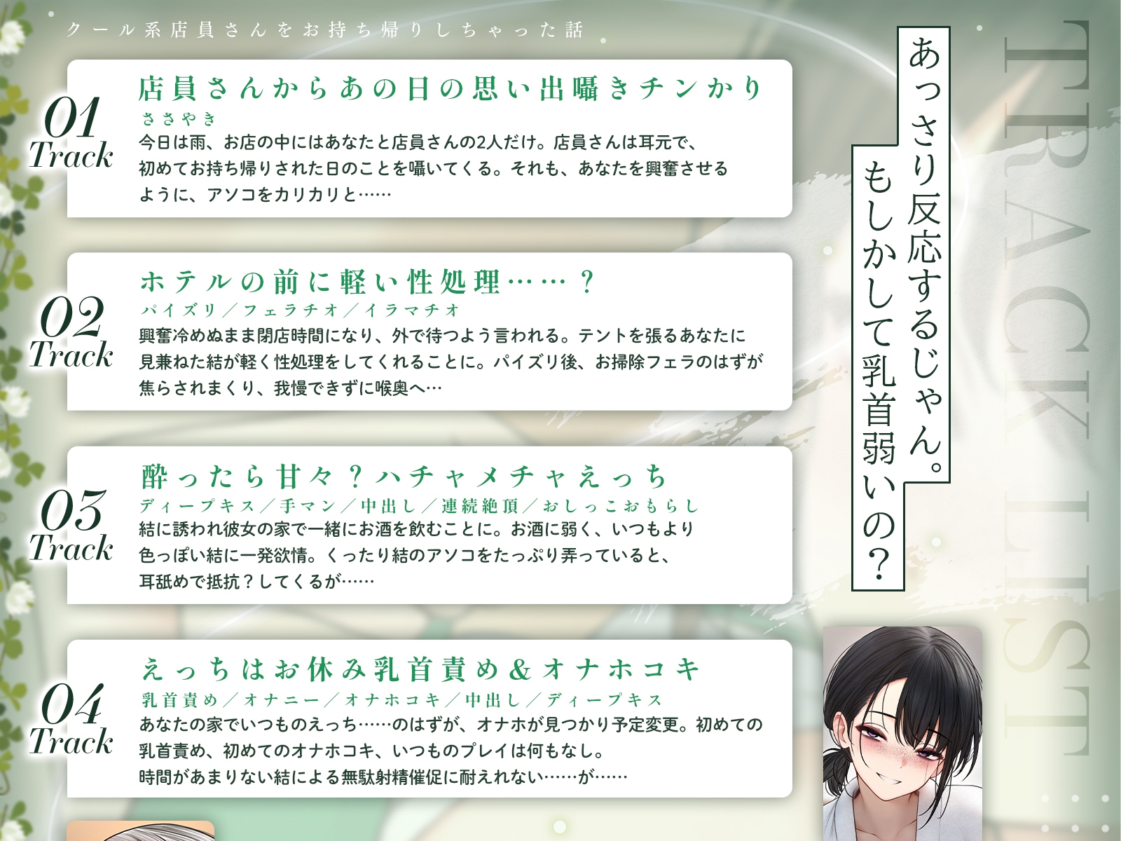 クール系店員さんをお持ち帰りしちゃった話ASMR〜店でもお家でもハメまくるセックスライフアフターストーリー〜