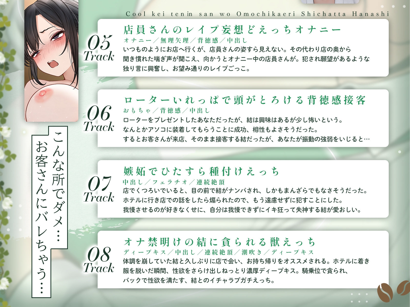 クール系店員さんをお持ち帰りしちゃった話ASMR〜店でもお家でもハメまくるセックスライフアフターストーリー〜