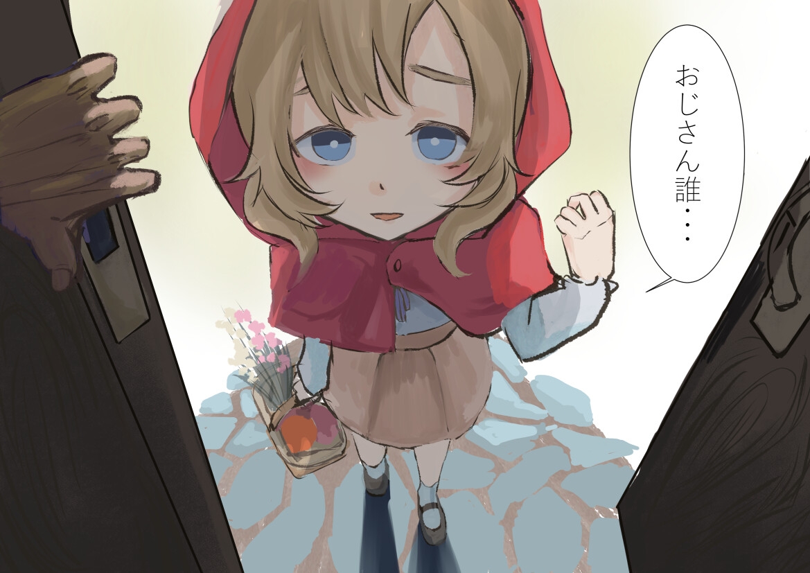 赤ずきんが狼(おじさん)に襲われるだけ