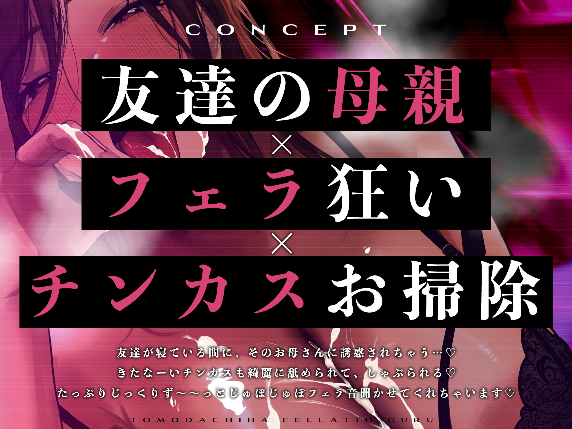 【ピストンフェラ】友達の母親はフェラ狂い【チンカスお掃除】～さすがに息子のちんぽはしゃぶれないけどあなたのだったらいいわよね?～《!3大早期購入特典!》