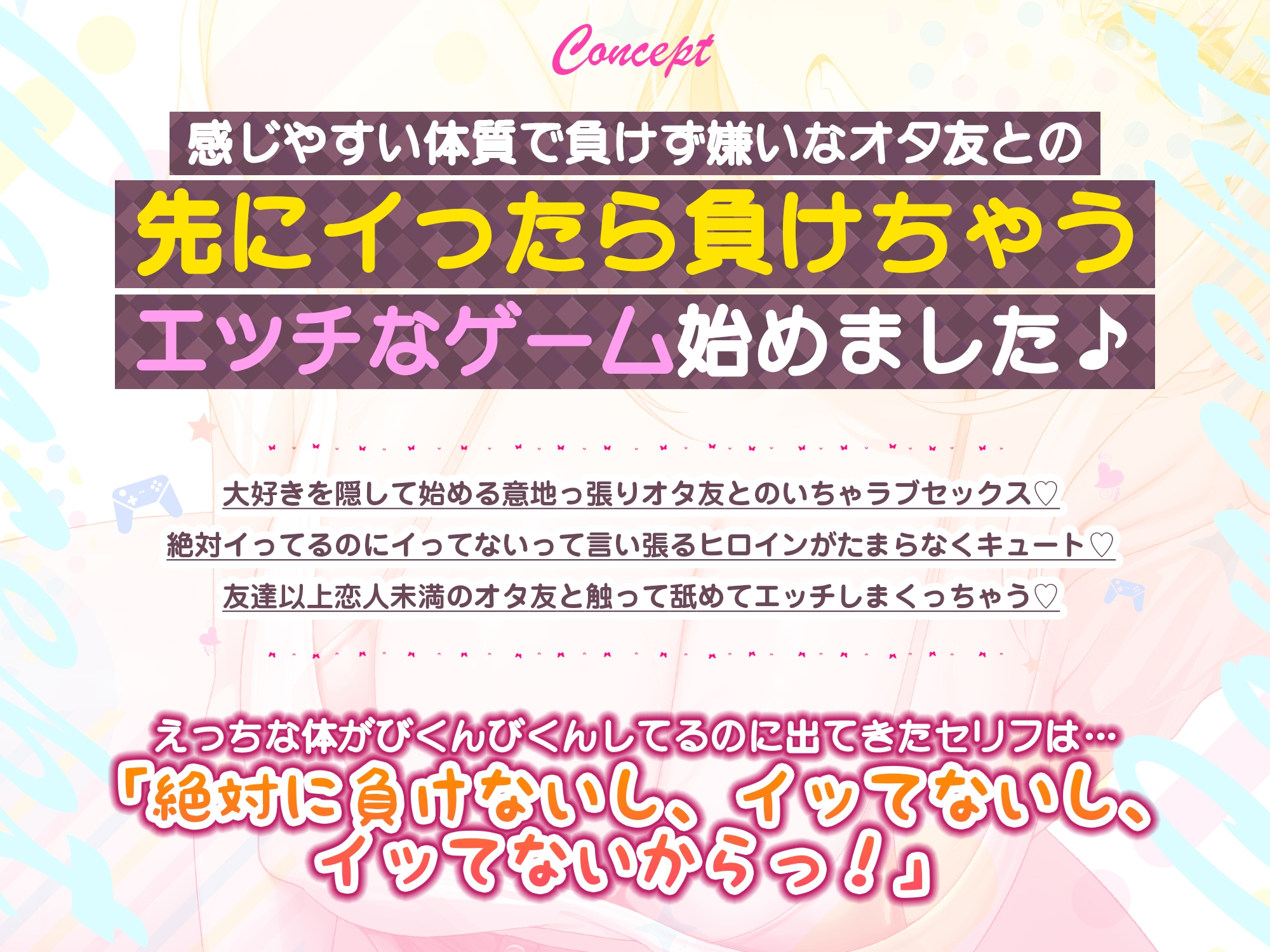 オタ友とえっちな遊戯(ゲーム)をヤることになりました。～先にイったら負けのゲームで、絶対に負けを認めない巨乳な親友～《!ボーナストラック含む3大早期購入特典!》