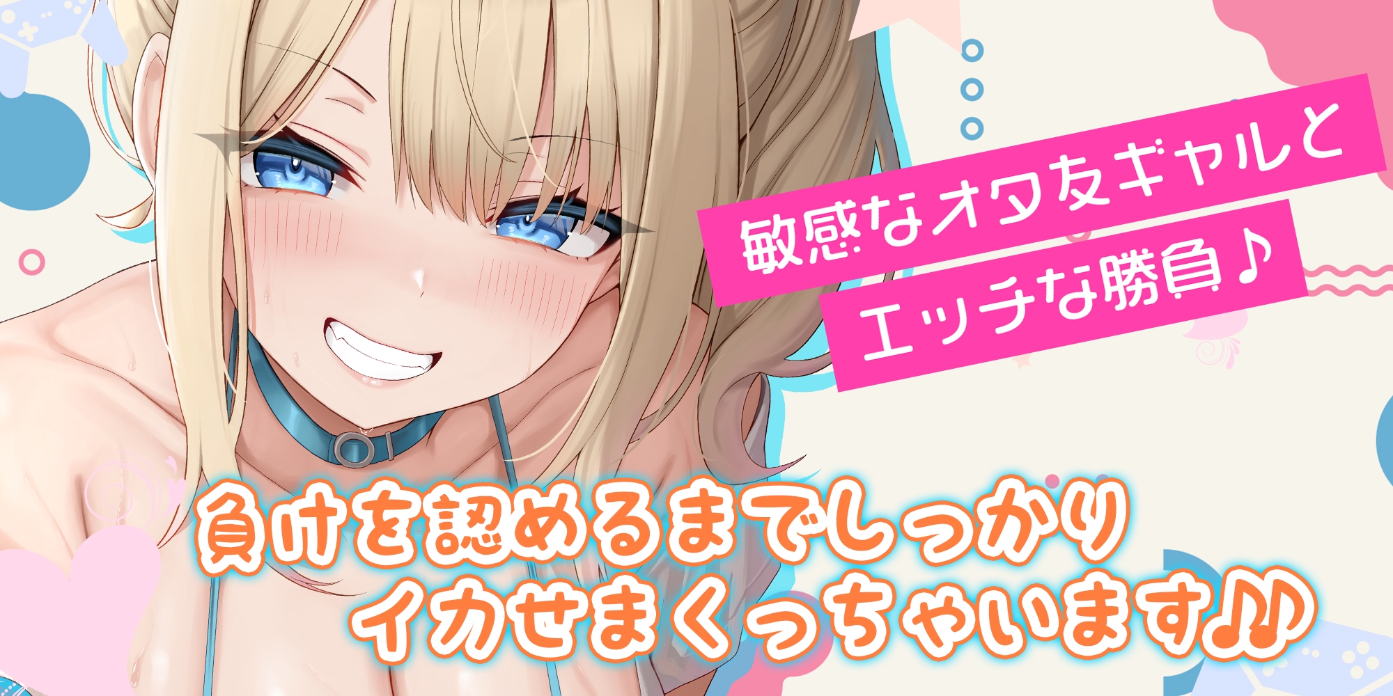 オタ友とえっちな遊戯(ゲーム)をヤることになりました。～先にイったら負けのゲームで、絶対に負けを認めない巨乳な親友～《!ボーナストラック含む3大早期購入特典!》