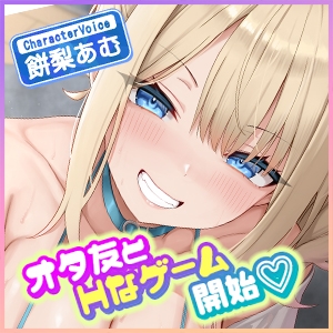 オタ友とえっちな遊戯(ゲーム)をヤることになりました。～先にイったら負けのゲームで、絶対に負けを認めない巨乳な親友～《!ボーナストラック含む3大早期購入特典!》