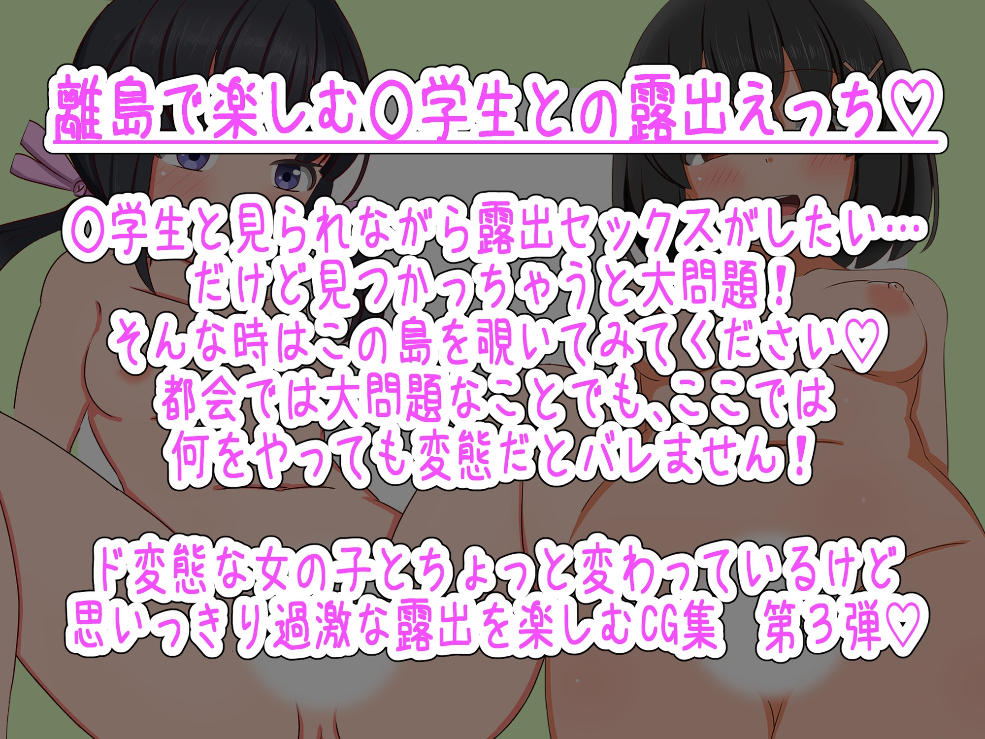 離島露出少女あすかは変態だとバレない！(後編)