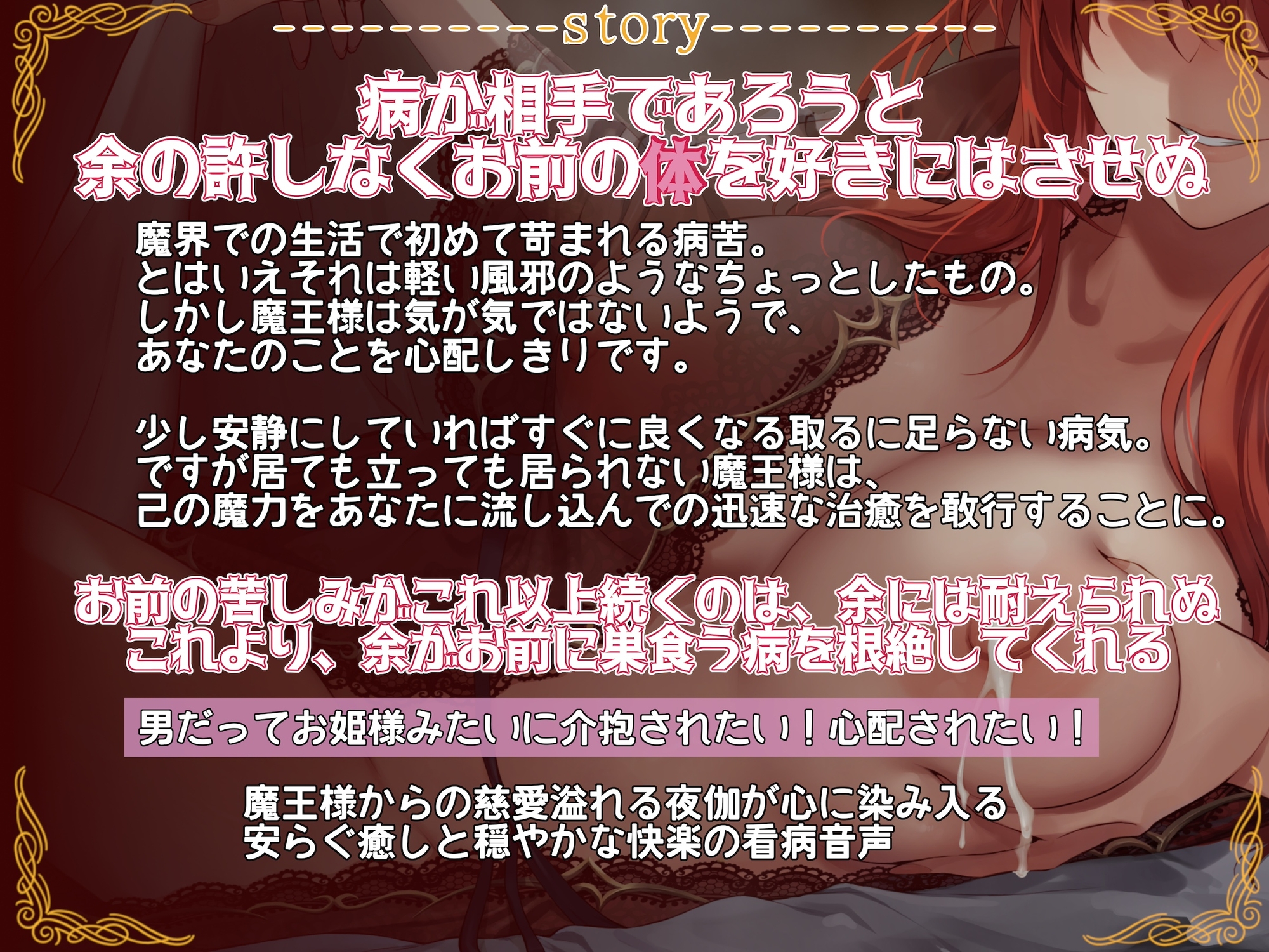 余との営みは病にも効く！異世界魔王様に慈しまれながらの看病夜伽 〜穏やかで安らかな情事によって入念に病魔を滅してくれる〜
