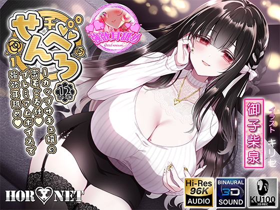 【繁体中文版】【耳舐め超特化】せんべろ12 -Iカップサキュ嬢の密着ご奉仕♡プレミアムボイスで強欲耳舐め♡-