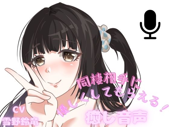 【二つのシチュ】同棲相手が甘やかしてくれる幸せ音声！よしよしされちゃう安心感・・・