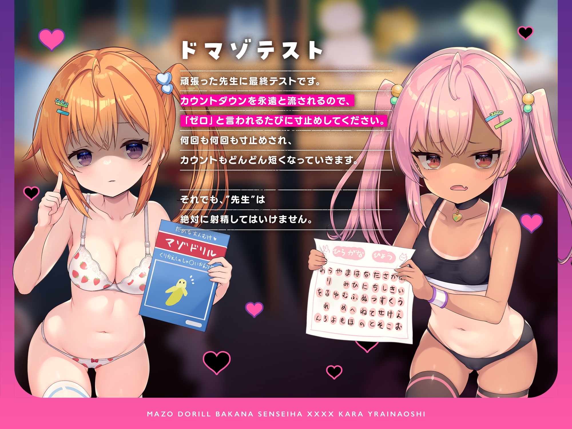 マゾドリル バカな先生は小学生からやり直し♪ ガキにた～くさんちんぽのお勉強させてもらえる音声