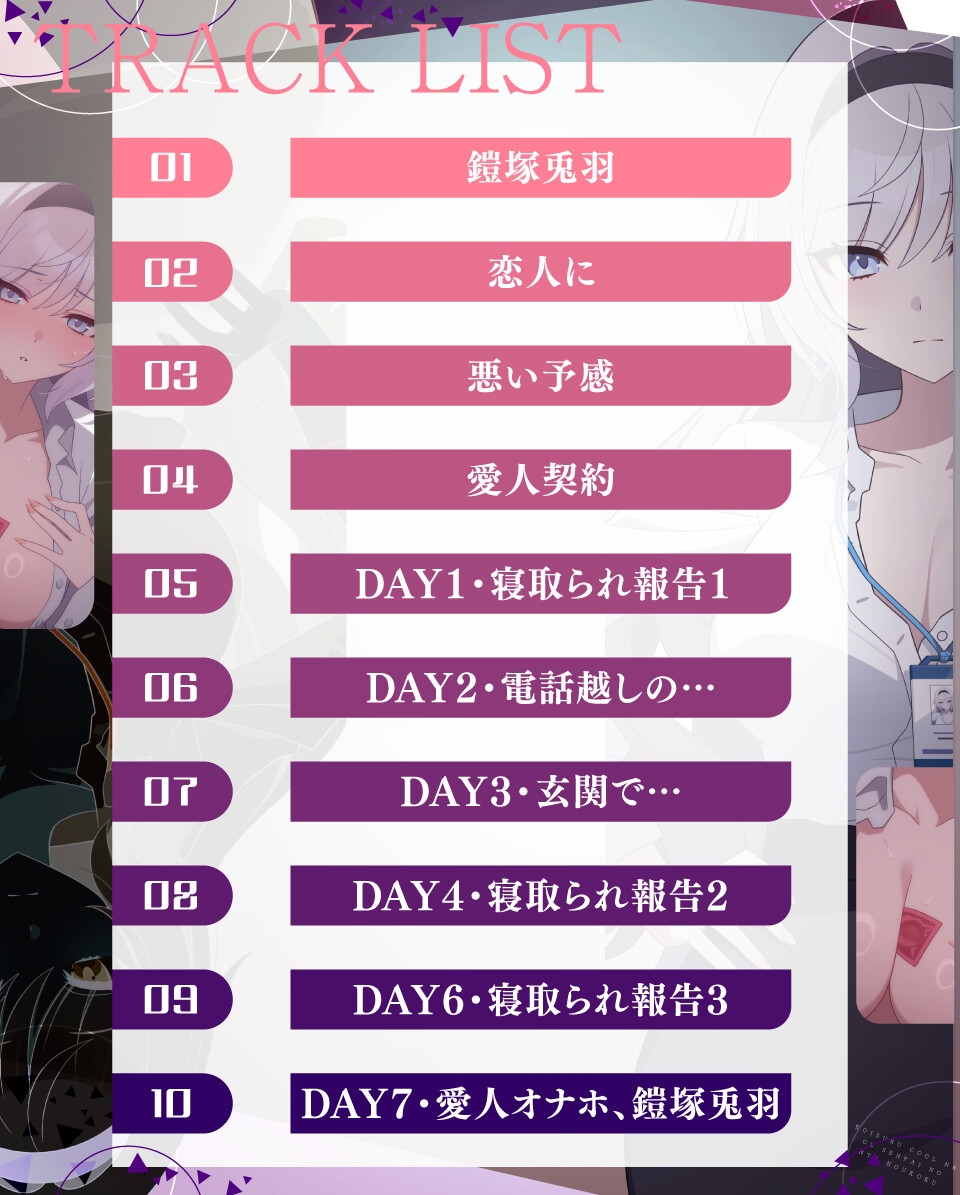 【⚡極悪NTR⚡】恋するクールなOL先輩の寝取られ報告 ～一週間の愛人契約編～ (✅イラスト特典あり)