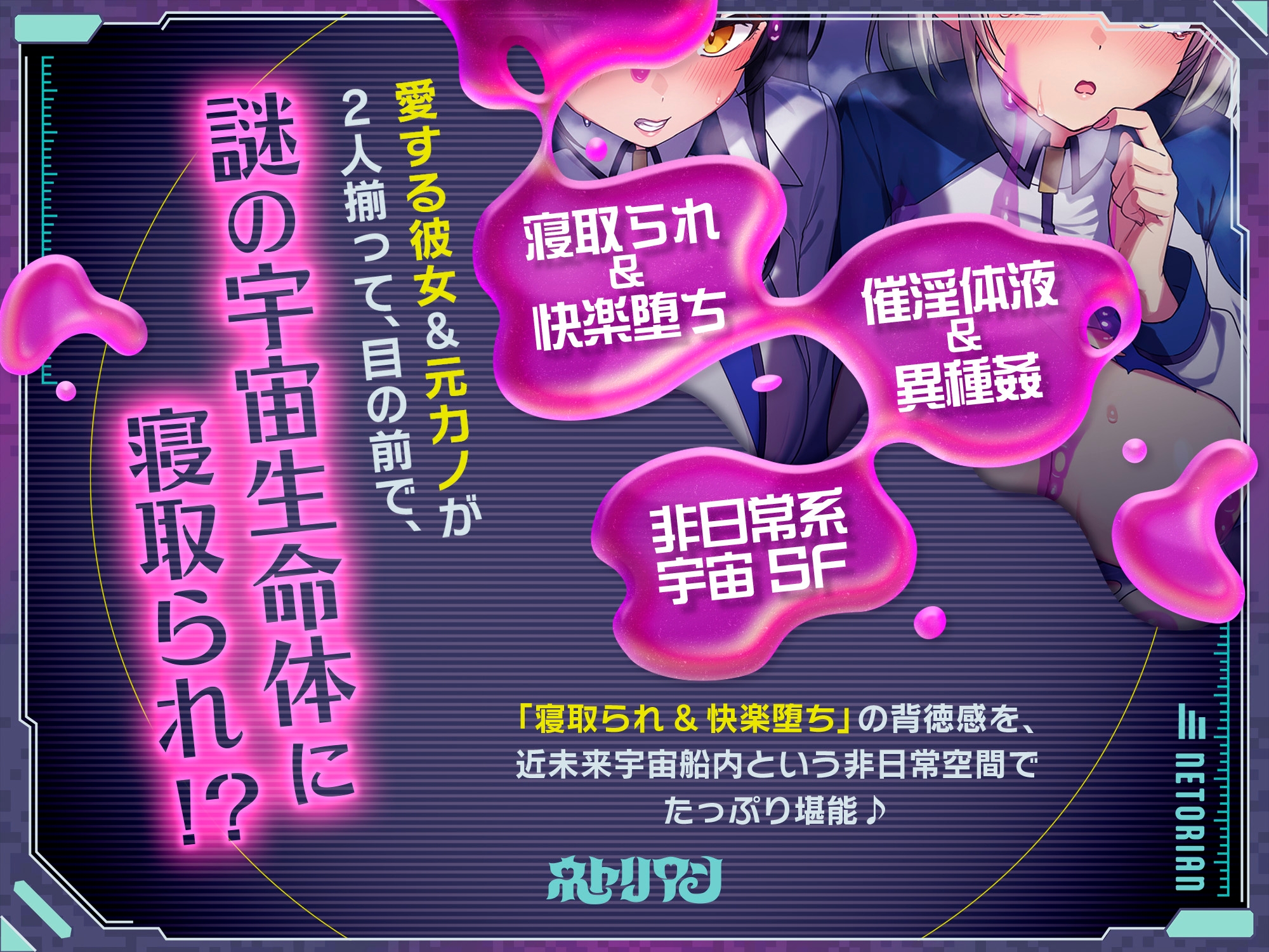 〜ネトリアン〜 船長を務める宇宙船内で、謎の生命体に"快楽捕食"されてしまう部下の恋人と船医の元カノ♪ [CV:涼貴涼/藤村莉央]【✅4大購入者特典付き♪✅】