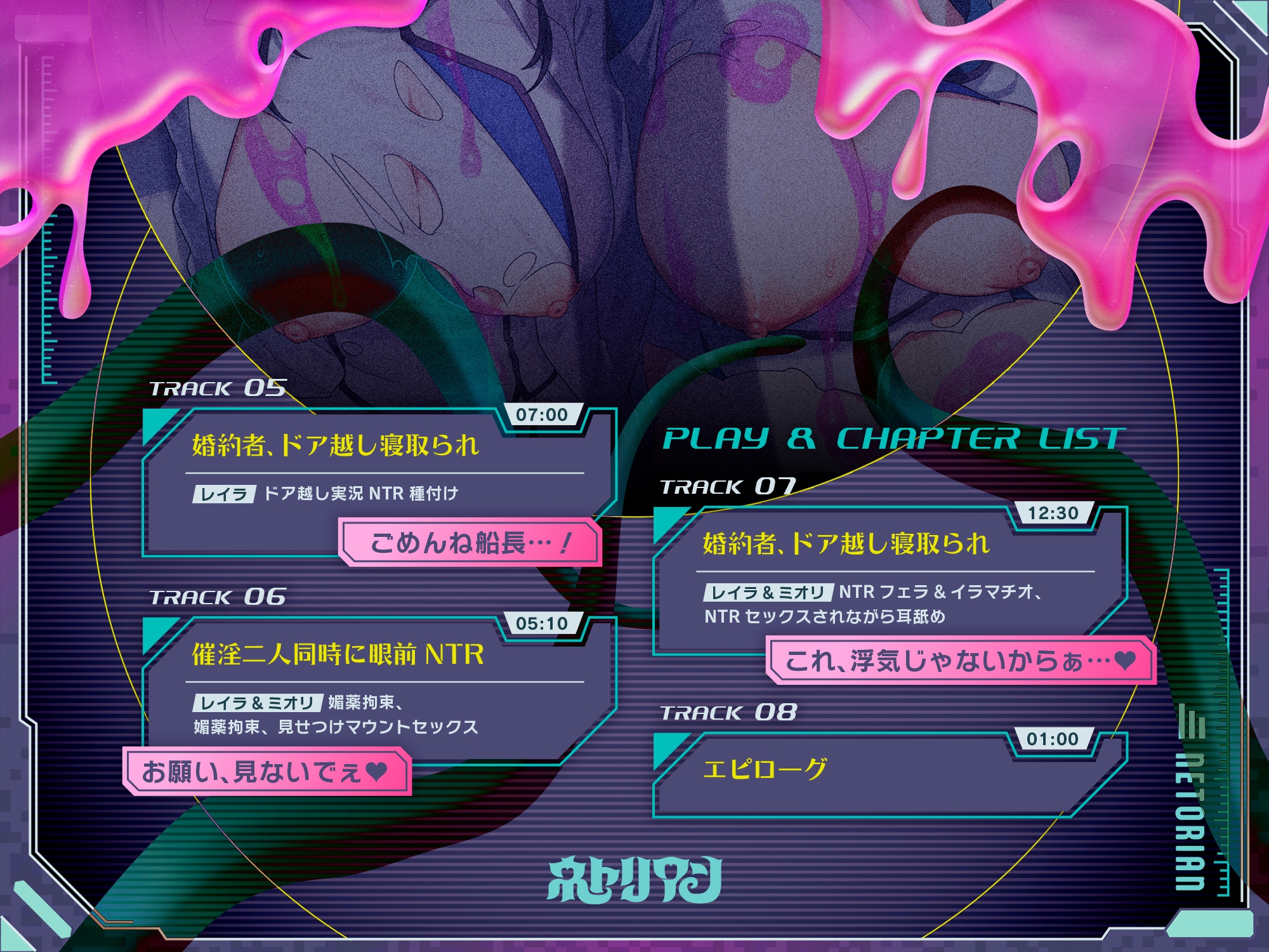 〜ネトリアン〜 船長を務める宇宙船内で、謎の生命体に"快楽捕食"されてしまう部下の恋人と船医の元カノ♪ [CV:涼貴涼/藤村莉央]【✅4大購入者特典付き♪✅】