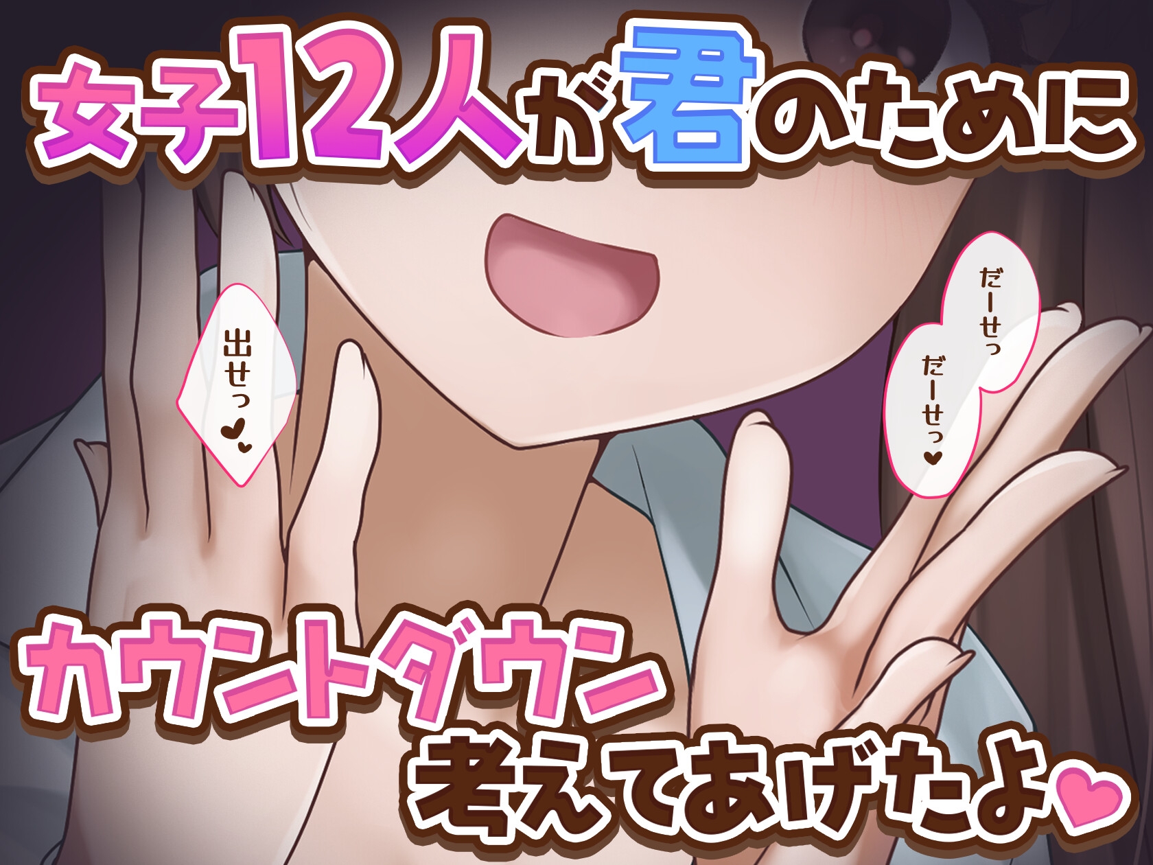 【女子12人】女子達から君へのカウントダウン【出したい?】