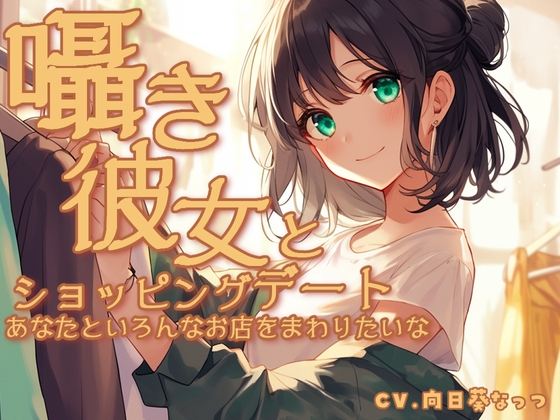 囁き彼女とウィンドーショッピングデート〜あなたといろんなお店をまわりたいな〜 CV向日葵なっつ【KU100】