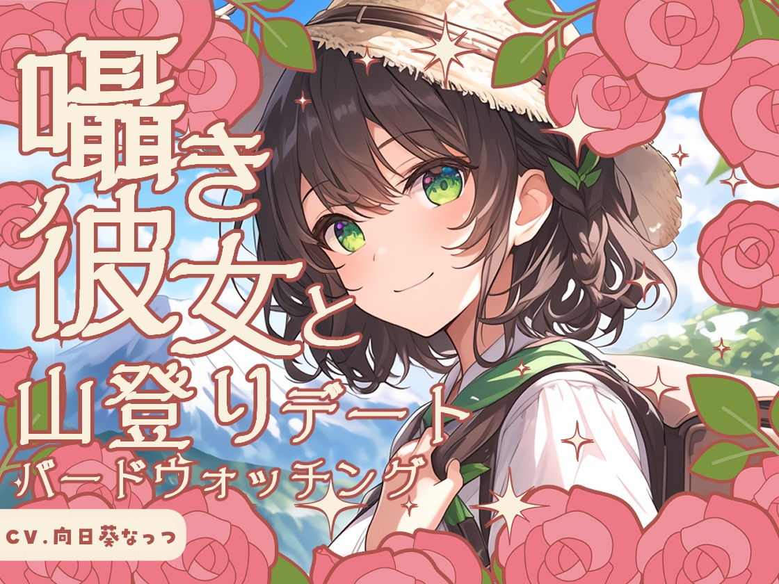 囁き彼女と山登りとバードウォッチングデート〜あの山頂でご飯食べて、こんなデートもいいよね♪〜 CV向日葵なっつ【KU100】