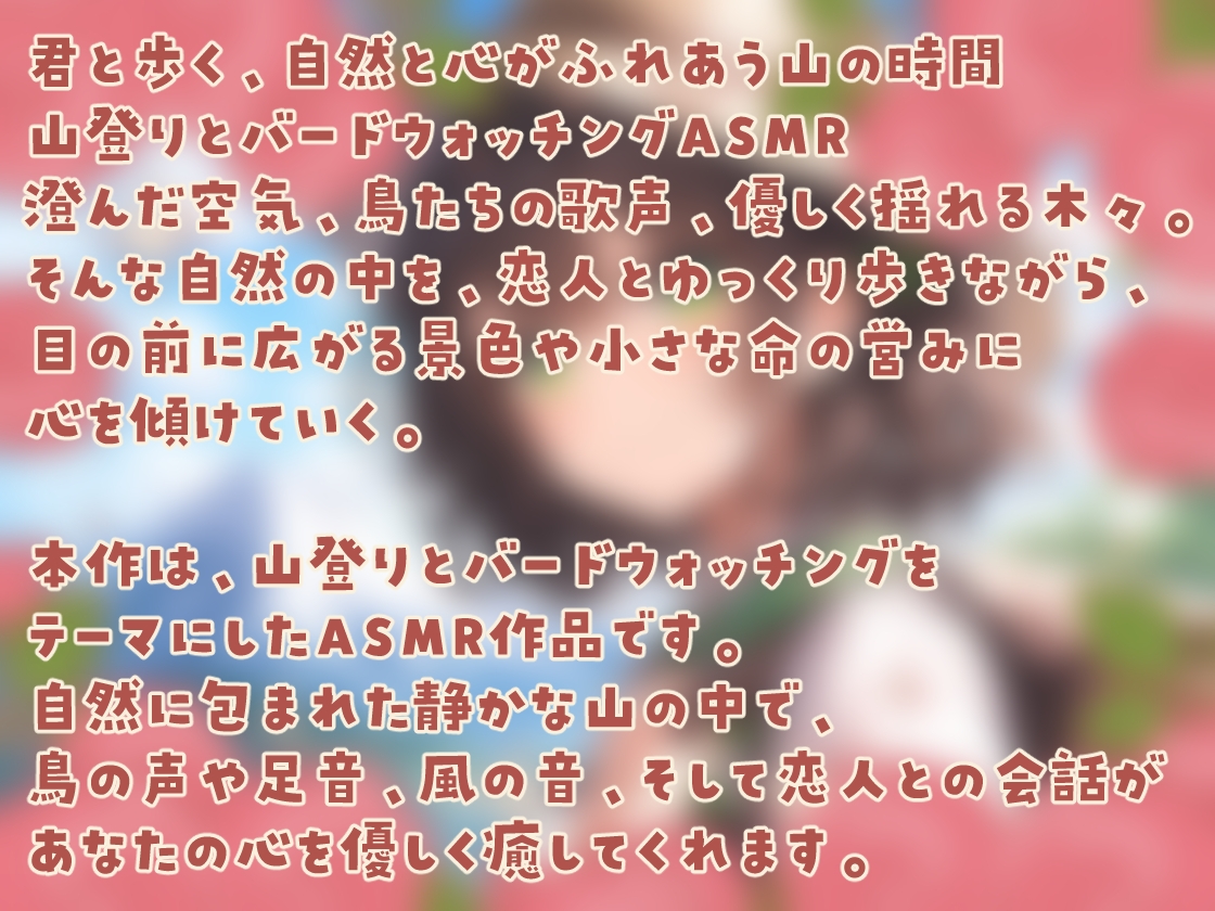 囁き彼女と山登りとバードウォッチングデート〜あの山頂でご飯食べて、こんなデートもいいよね♪〜 CV向日葵なっつ【KU100】