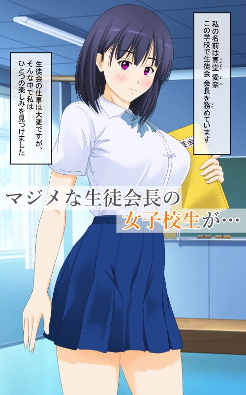マジメな女子校生が性の快楽に堕ちるまで
