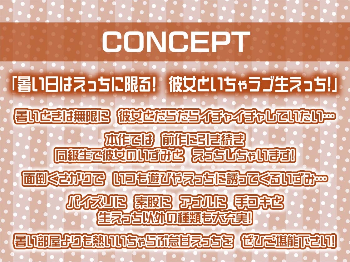 怠々JKいずみとの暑い部屋の中で無限いちゃらぶだらだらえっち【フォーリーサウンド】