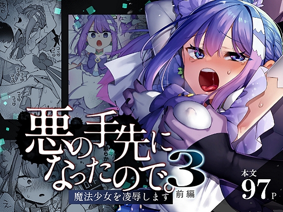 悪の手先になったので。～魔法少女を凌○します～3前編
