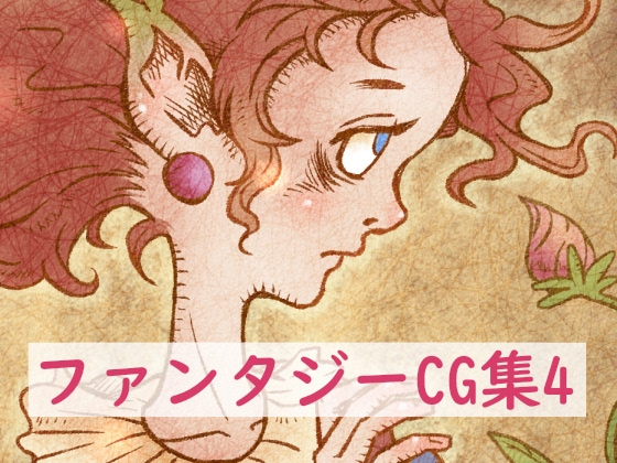 ファンタジーCG集4