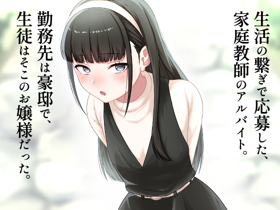 早熟令嬢のいいなり家庭教師