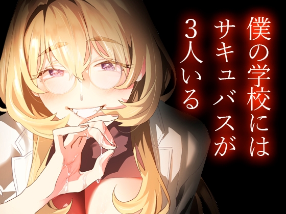【電子特典付】交換留学生-甘々サキュバスと僕-
