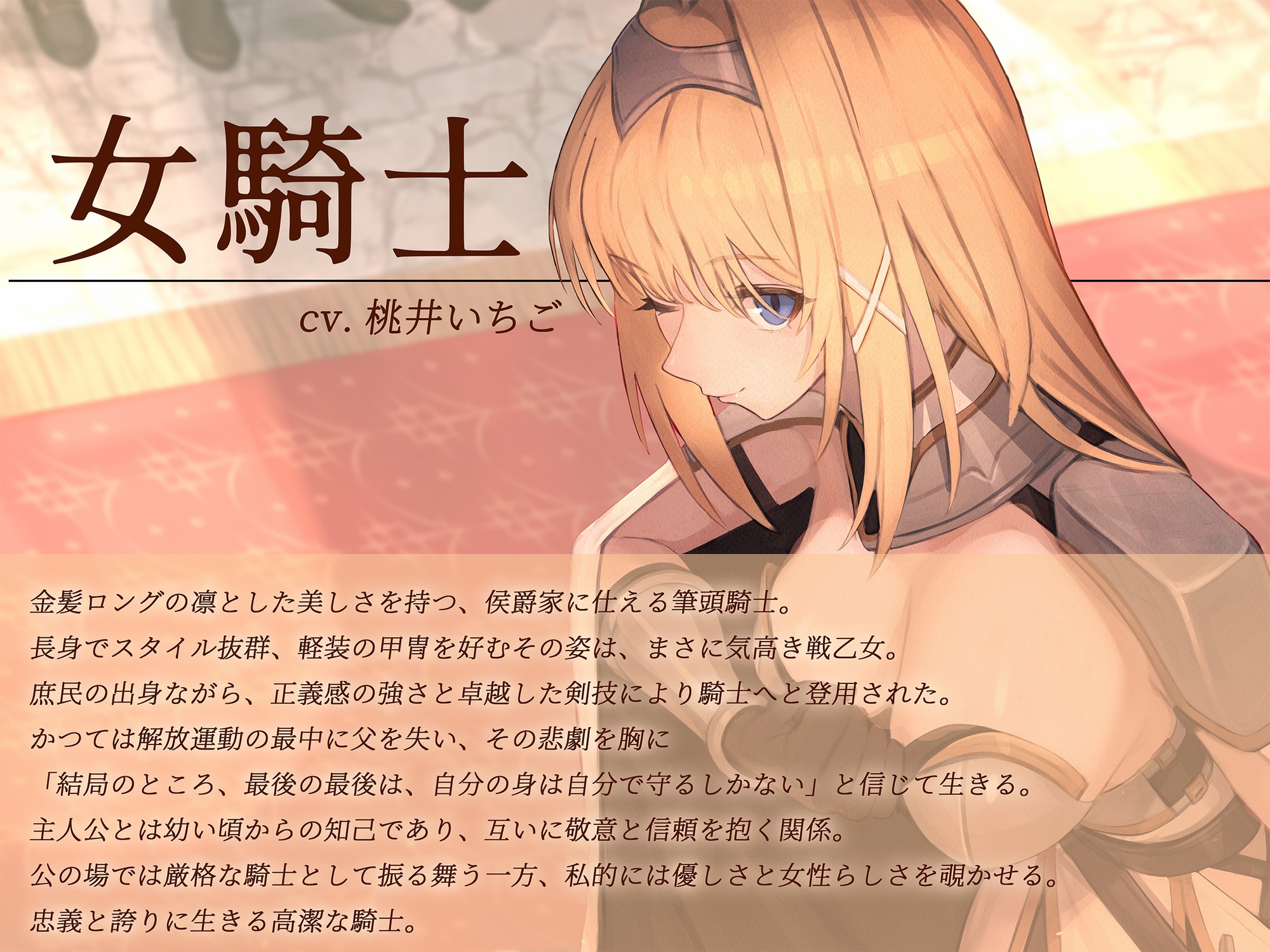 【本格派ドラマCD】忠誠心の高い高潔な女騎士と紡ぐ、静かなラブロマンス 序章～貴方だけに見せる、騎士の素顔～