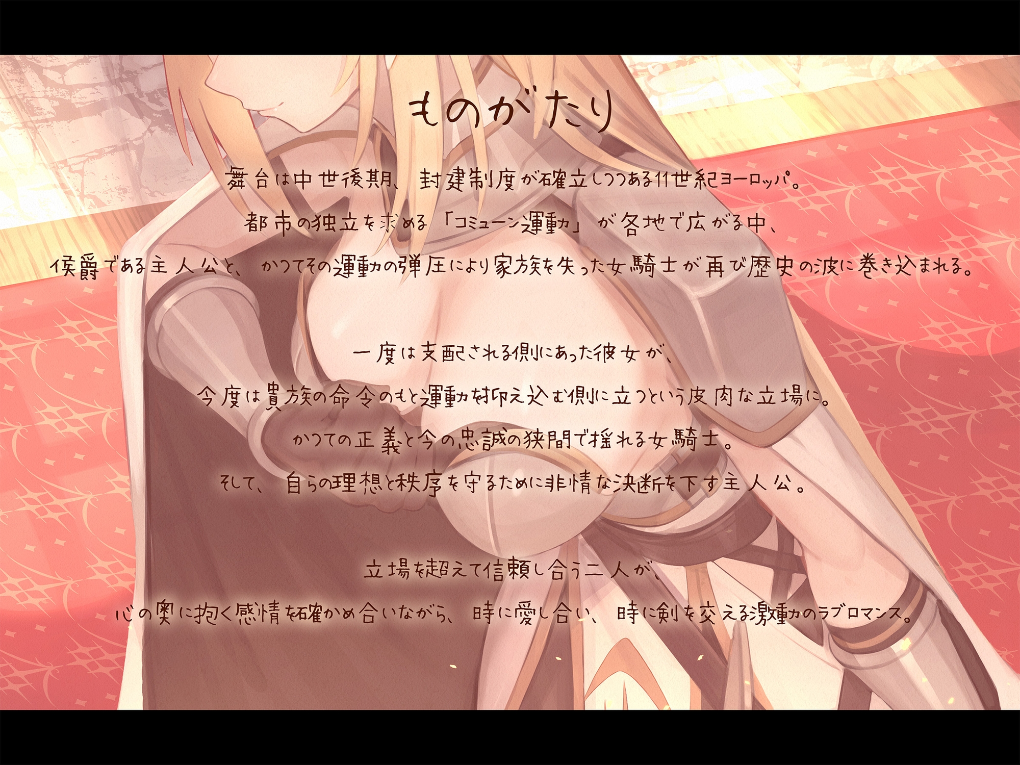 【本格派ドラマCD】忠誠心の高い高潔な女騎士と紡ぐ、静かなラブロマンス 序章～貴方だけに見せる、騎士の素顔～