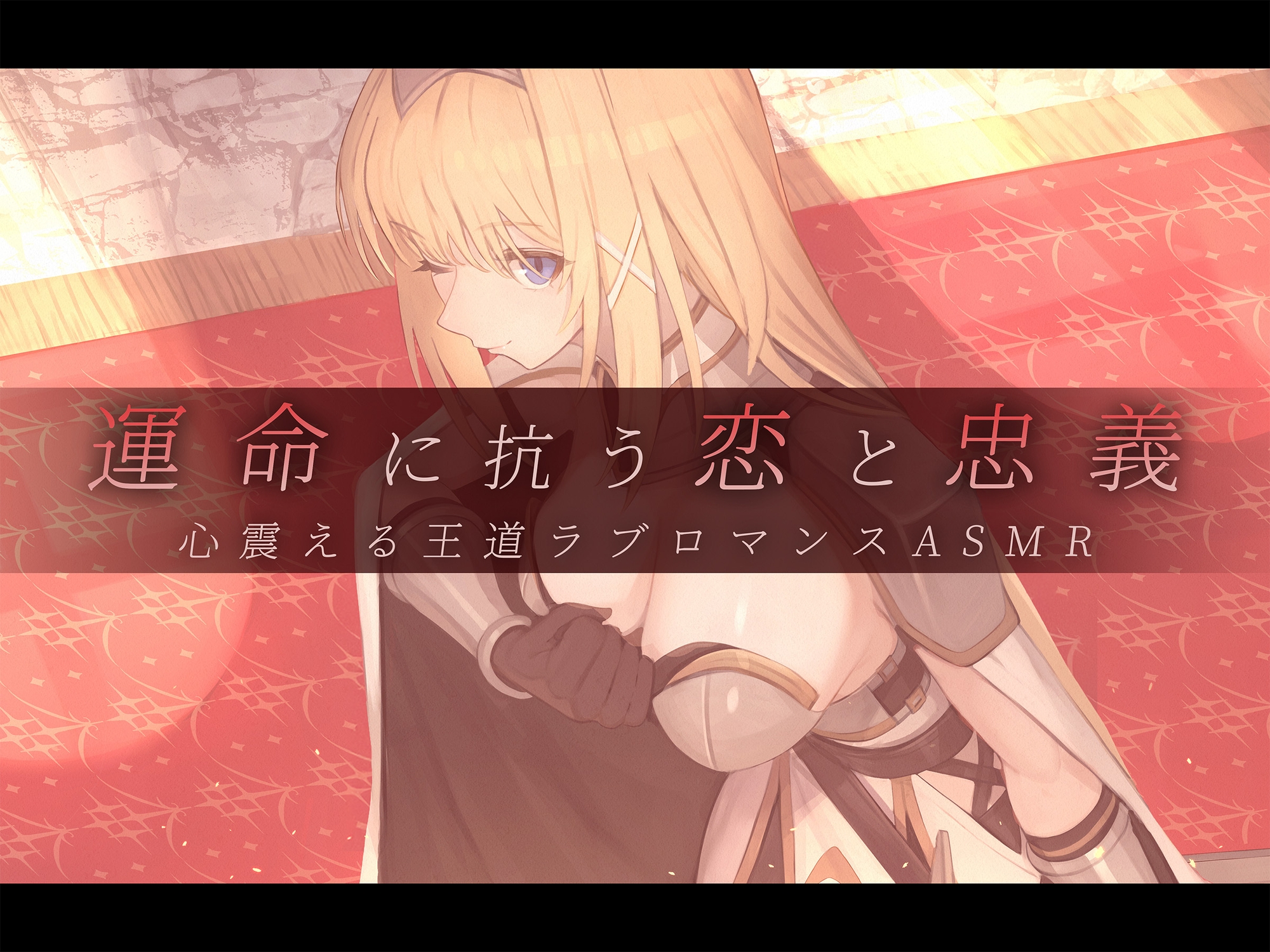 【本格派ドラマCD】忠誠心の高い高潔な女騎士と紡ぐ、静かなラブロマンス 序章～貴方だけに見せる、騎士の素顔～