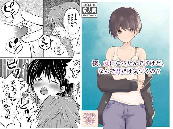 僕、女になったんですけど、なんで君だけ気づくの?