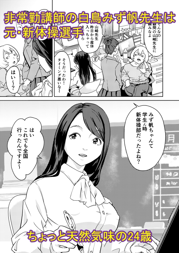 非常勤講師 白鳥みず帆は健気にガンバる!