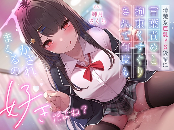 ✅超豪華10大特典!期間限定40%OFF!✅清楚系巨乳ドS後輩に言葉責めと拘束くすぐりされて何度もイかされまくるの”好き”だよね?