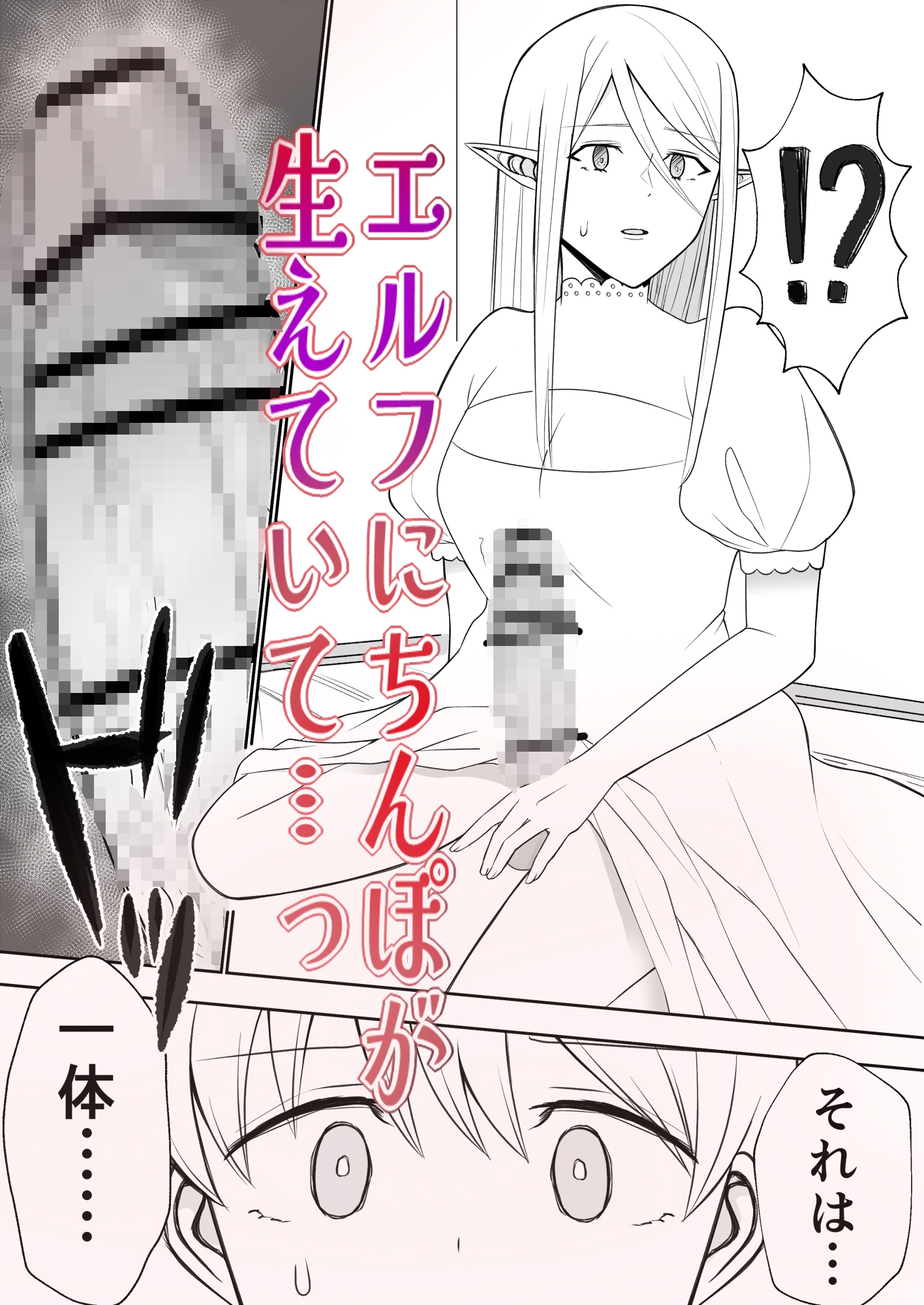 孤独なふたなりエルフと生意気ショタ王子