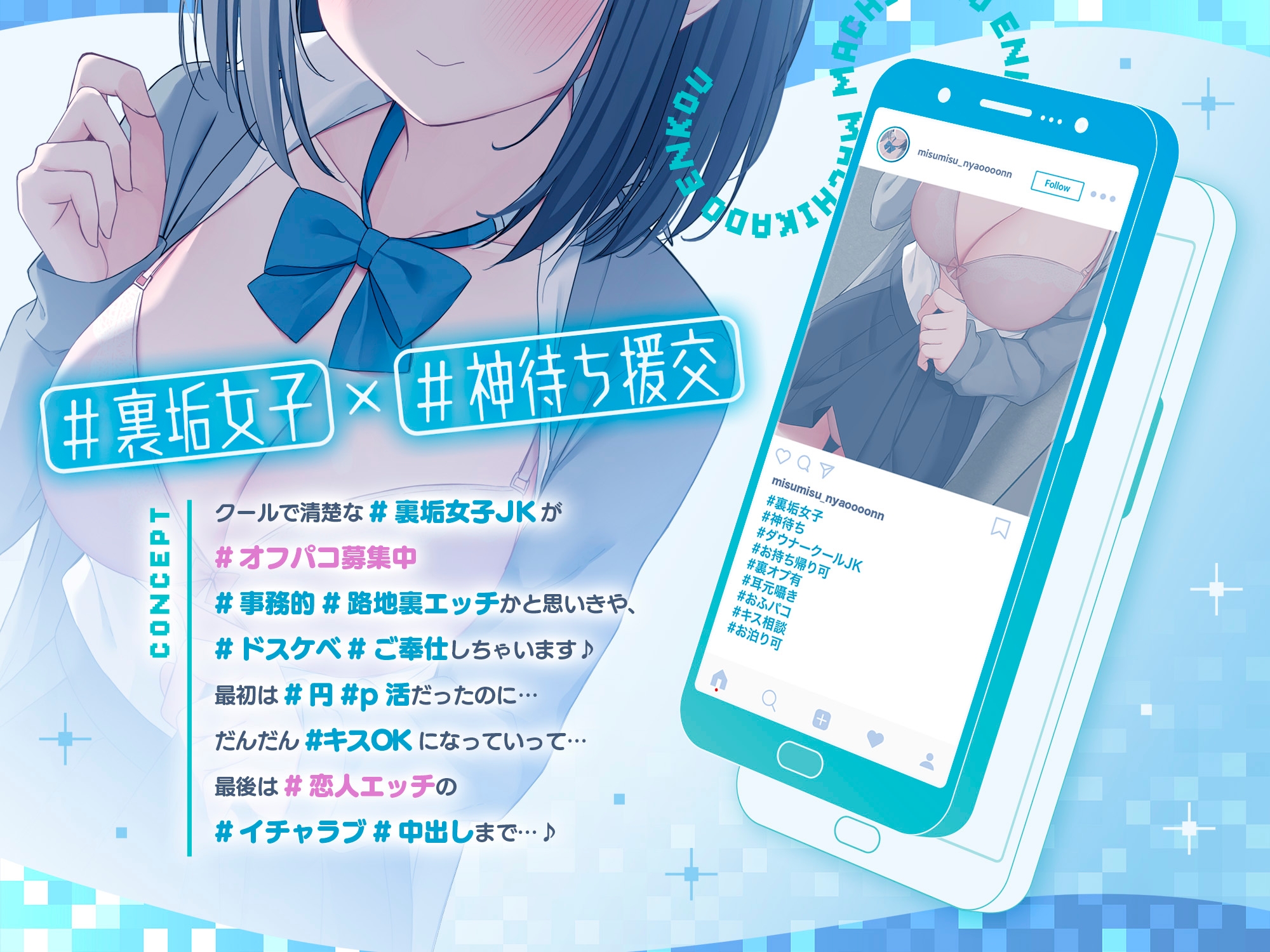 #マチカド援交~裏垢ダウナークールJKみすずがイチャあま恋人堕ちになるまで~