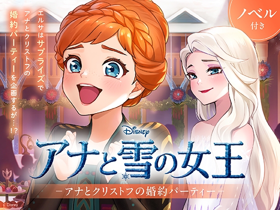 アナと雪の女王 アナとクリストフの婚約パーティー【ノベル付】