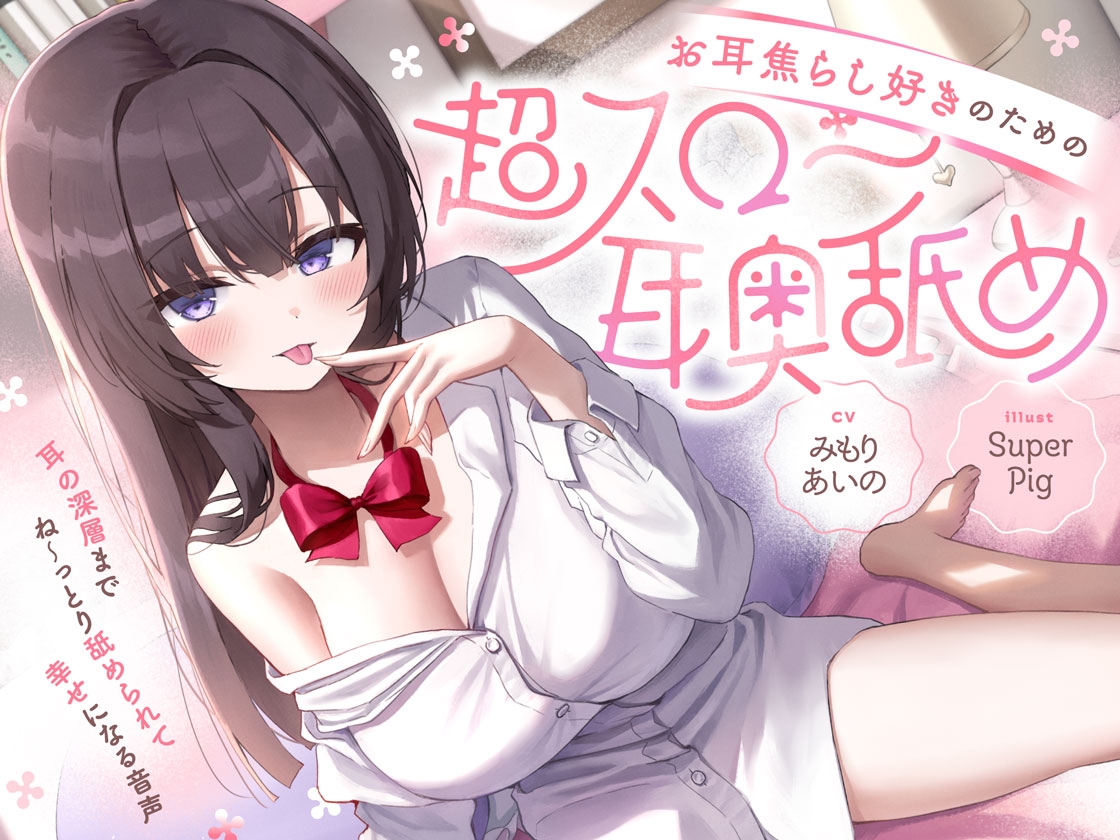【たっぷり無声音×耳奥舐め】お耳焦らし好きのための"超スロー耳奥舐め"～耳の深層までね～っとり舐められて幸せになる音声♪～