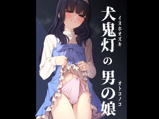 【韓国語版】犬鬼灯の男の娘