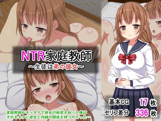 NTR家庭教師～生徒は弟の彼女～