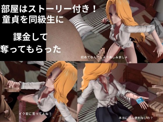 アタシに課金する?1軍女子同級生に課金して童貞すてたしヤリまくる動画【教室、部室、お部屋の3本】