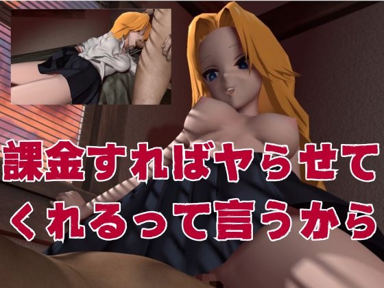 アタシに課金する?1軍女子同級生に課金して童貞すてたしヤリまくる動画【教室、部室、お部屋の3本】