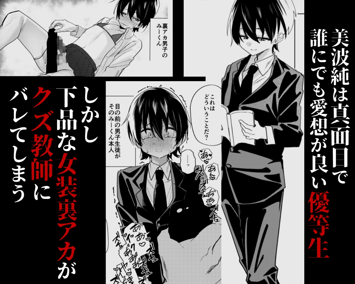 メス男子生徒 優等生だったのにクズ教師に裏アカがバレて人生終了