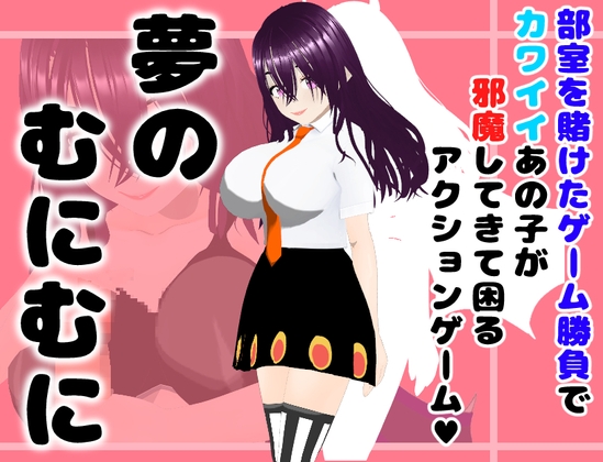 夢のむにむに